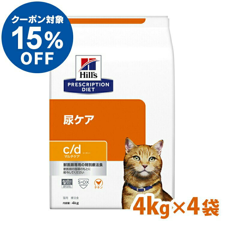 【ヒルズ15％OFFクーポン対象★16日23:59迄】正規品 猫 食事療法食 ヒルズ プリスクリプション ダイエット 猫用 c/d マルチケア 4kg×4個セット 猫 ネコ ねこ ドライフード ストロバイト 尿路疾患 ストルバイトケア 尿路結石 【D】