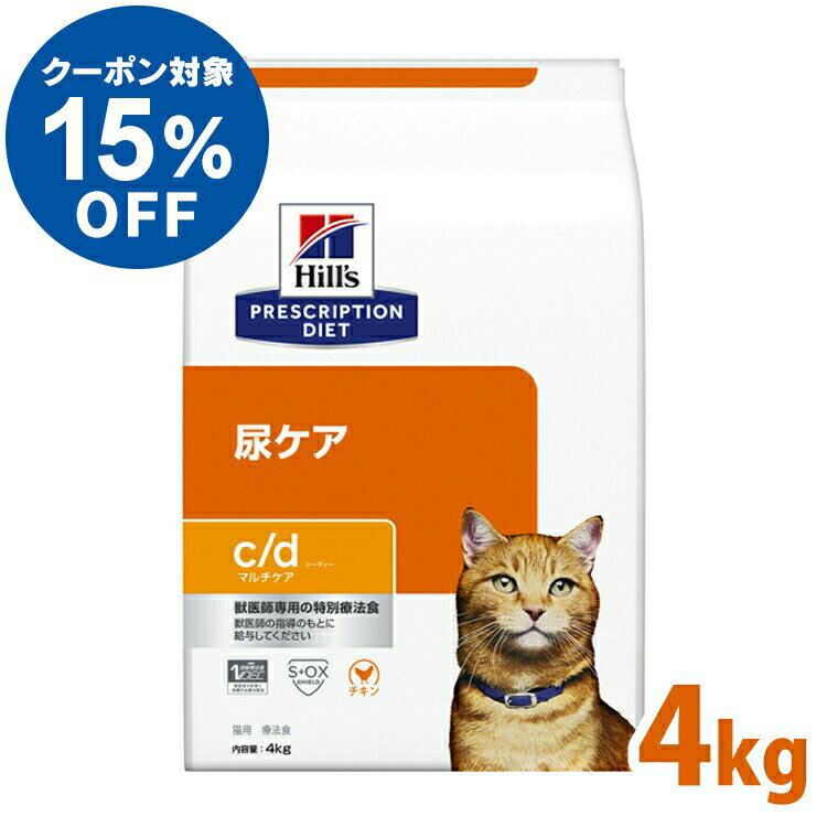 猫 食事療法食 食事療法食 ヒルズ プリスクリプション ダイエット 猫用 c/d マルチケア 4kgフード ドライフード 特別療法食 ペット ネ..