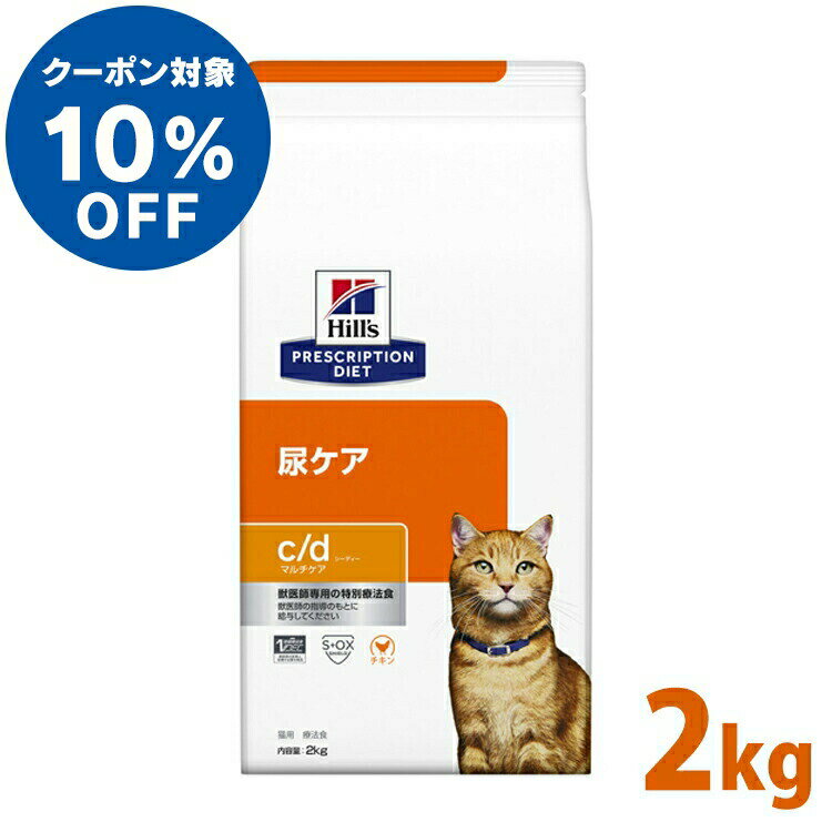 猫 食事療法食 ヒルズ プリスクリプション ダイエット 猫用 c/d マルチケア 2kg 食事療法食 ペット ネコ ねこ ドライフード ストロバイト 尿路疾患 ストルバイトケア 尿路結石 