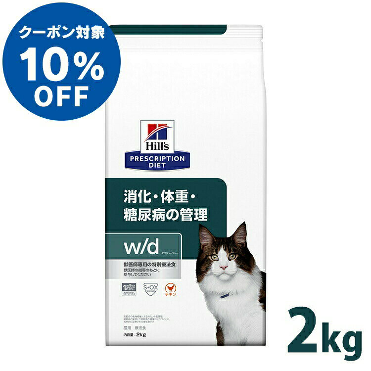 【ヒルズ10％OFFクーポン対象★16日23:59迄】キャットフード 療法食 猫用 ヒルズ w/d 2kg wd ドライ 体重管理 消化器 消化ケア 血糖 低脂肪 低カロリー 肥満傾向 太り気味 特別療法食 プリスクリプション・ダイエット【1226B】