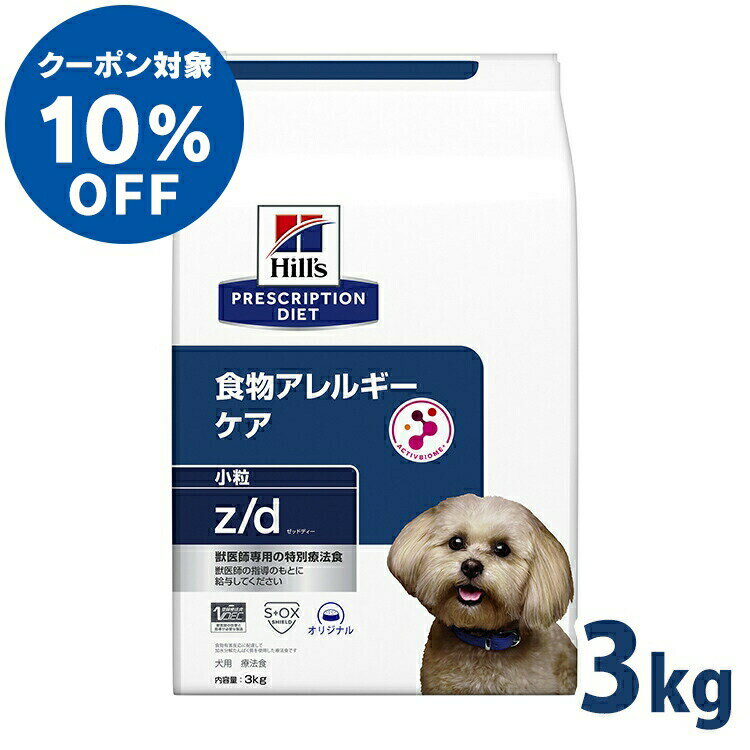 【ヒルズ10％OFFクーポン対象★16日23:59迄】療法食 ドッグフード 療法食 犬用 ヒルズ z/d 3kg 小粒 zd 皮膚ケア 被毛 消化器系 食物アレルギーの食事療法に ドライ 小型犬 特別療法食 プリスクリプション・ダイエット【1226B】