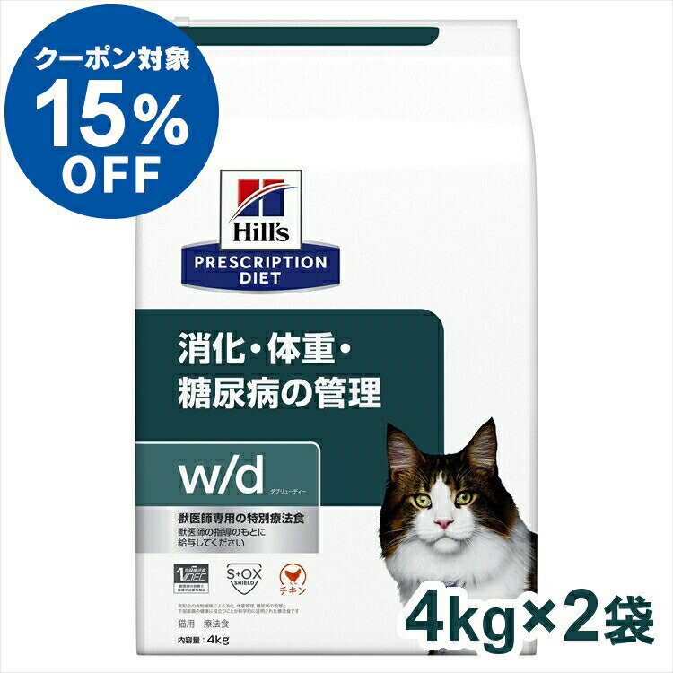 【ヒルズ15％OFFクーポン対象★16日23:59迄】正規品 猫 食事療法食 ヒルズ w/d 猫 4kg ×2個セット 食事療法食 プリスクリプション ダイエット 猫用 cd 体重管理 糖尿病 消化器病 ペット ネコ ねこ ドライフード[52742226309]【D】