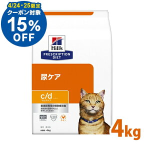 【15％OFFクーポン！25日23:59迄】猫 食事療法食 食事療法食 ヒルズ プリスクリプション ダイエット 猫用 c/d マルチケア 4kgフード ドライフード 特別療法食 ペット ネコ ねこ ストロバイト 尿路疾患 [52742238500]【D】【rccf31】【1226B】