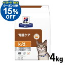 【15％OFFクーポン！30 1日限定】猫 食事療法食 ヒルズ k/d チキン 4kg 療法食 ダイエット 猫用 腎臓ケア k/d リンを調整 低ナトリウム プリスクリプション ヒルズ 【D】【1226B】