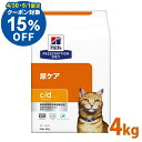 【15％OFFクーポン！30 1日限定】猫 食事療法食 ヒルズ c/d マルチケア フィッシュ入り 4kg 食事療法食 猫用cd フィッシュ プリスクリプション ダイエット ドライフード 尿路疾患 ストルバイトケア 尿路結石 52742311708 ヒルズ【1226B】