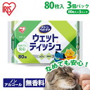 【毎日20時〜クーポン配布?!20-26日迄】ウェットティッシュ ペット用 ペット ペット用ウェットティッシュ 80枚 240枚(80枚×3個セット)アイリスオ...