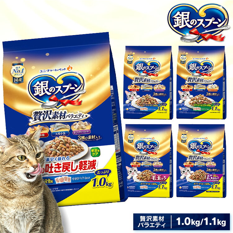 樂天商城 - [店内ほぼ全品ポイントUP★ ※15日20時〜6H限定]ペットフード 猫 キャットフード 銀のスプーン 贅沢素材バラエティ 1.1kg 1.0kg 猫 キャットフード まぐろ かつお 白身魚 ささみ ユニチャーム 小分け 野菜 まぐろ 毛玉 かつお ドライフード バラエティ