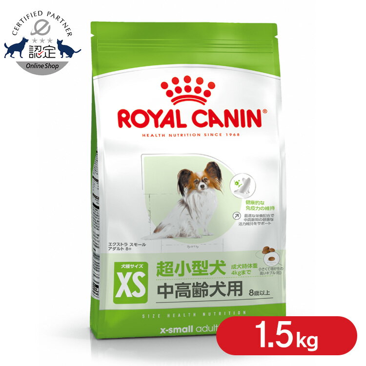 ロイヤルカナン 犬 SNH エクストラスモール アダルト 8+ 1.5kg ≪正規品≫ 超小型犬 (4kg以下) 8歳以上 中高齢犬 シニア 老犬 犬 フード ドライ プレミアムフード ドッグフード ROYAL CANIN [3182550831345]【rcdb34】