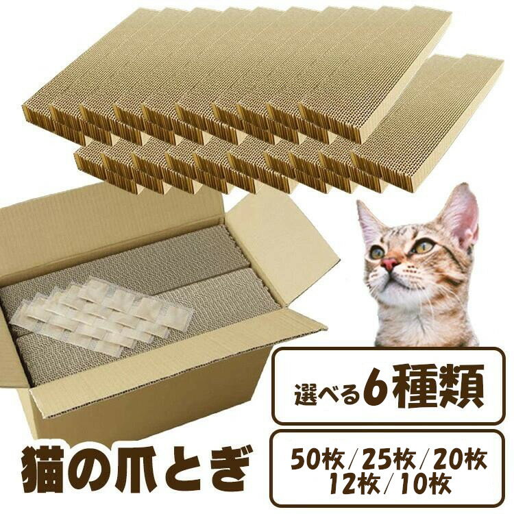[最大1,000円OFFクーポン★にゃんフェスタ！31日10時〜]爪とぎ 猫 ダンボール 段ボール 交換用 爪研ぎ マタタビ またたび みかん箱 お好みソース箱 国産 日本製 ペット用品 大容量 まとめ買い 多頭飼い 20個入り 10個入り 50個入り 25個入り 12個入り ペット用品 猫用品