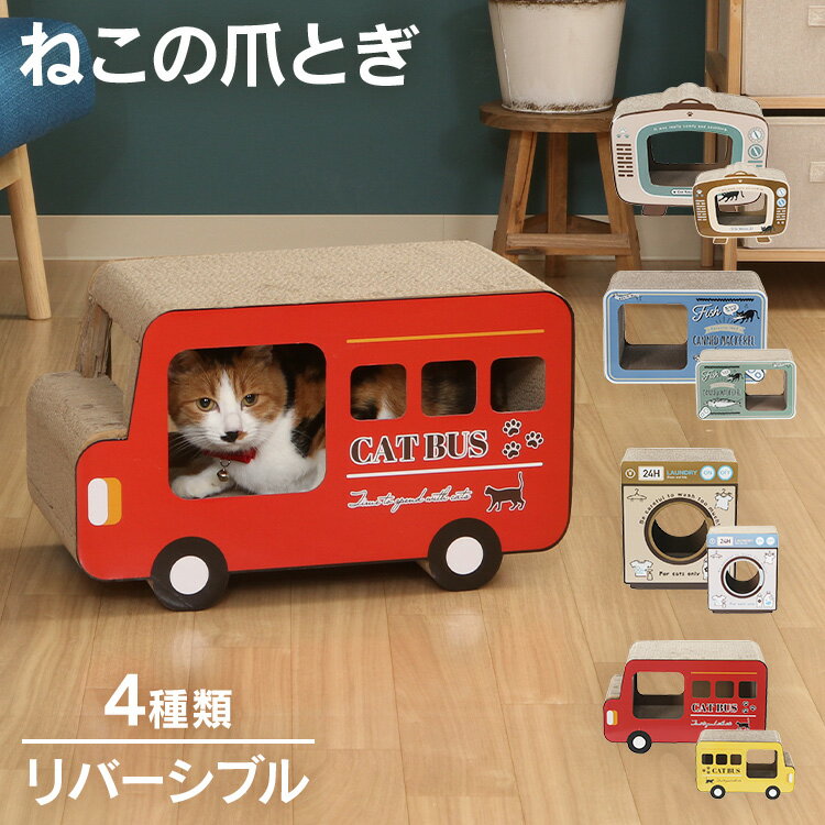 【最大400円OFFクーポン！くらしに＋】爪とぎ 猫 段ボール つめとぎ ガリガリ 猫用品 猫の爪とぎ ペット ペット用品 ねこ ねこの爪とぎ ネコ 段ボール 紙 軽量 完成品 テレビ 缶詰 ランドリー ロンドンバス