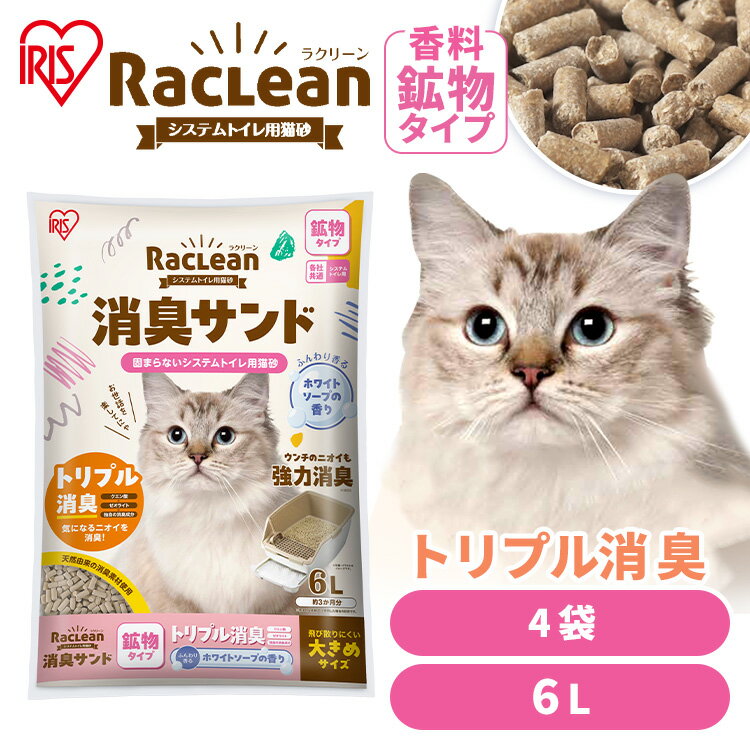 【毎日20時〜クーポン配布?!20-26日迄】\消臭シートおまけ付き/【4袋セット】猫砂 鉱物 アイリスオーヤマ ラクリーン システムトイレ用 香り付き SSK...