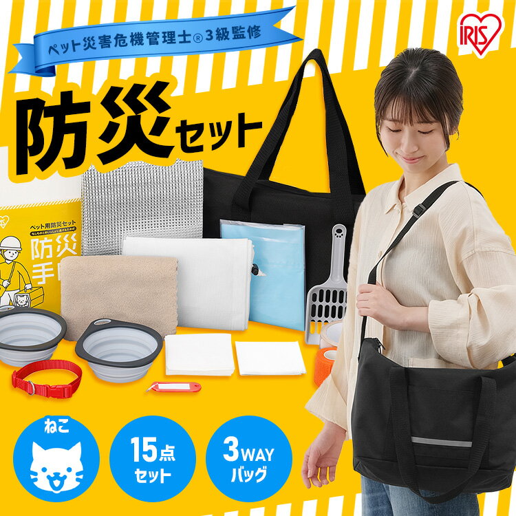 ＼新発売／【ペット災害危機管理士監修】 猫 防災セット 防災グッズ ペット 猫用 15点 アイリスオーヤマ 猫砂 ショルダーバッグ トイレ 防臭袋 スコップ 食器 タオル ネームタグ 首輪 防災手帳 フード別 持ち運び 非常用持ち出し袋 避難グッズ PBSN-15 *のサムネイル