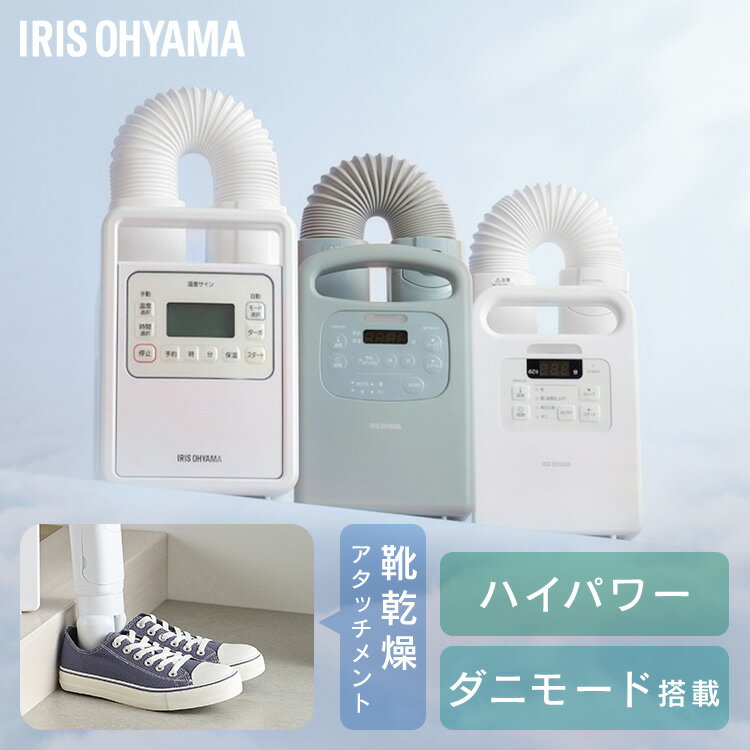 【毎日20時〜クーポン配布?!20-26日迄】【選べる】布団乾燥機 アイリスオーヤマ カラリエ ダニ対策 コンパクト シングルノズル マット不要 梅雨 湿気 靴...