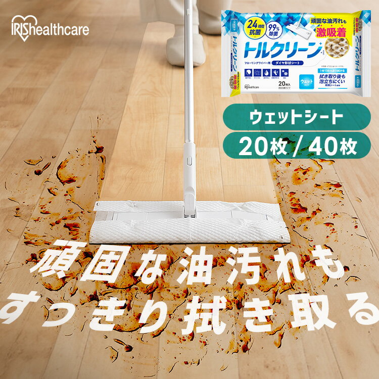 【お試し送料無料！】 フローリングワイパー ウェット20枚 40枚 フロアワイパー ウェットシート フローリングワイパー用シート 清掃シート フローリングシート トルクリーン アイリスオーヤマ DN-FW201P DN-FW401P フローリングシート お掃除シート クリーナーシート