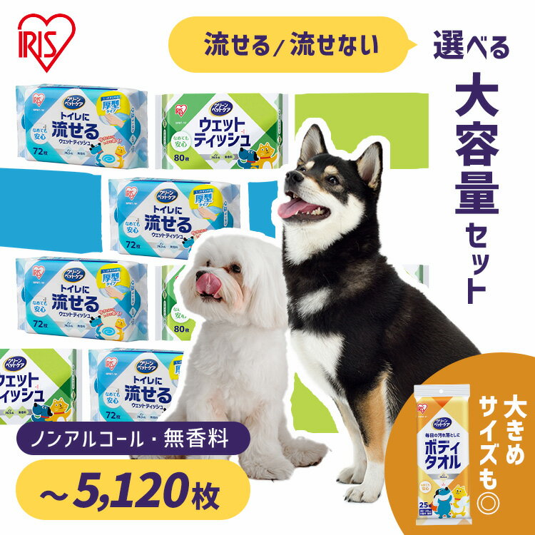 【10%OFFクーポン！27日1:59迄】ペット ウェットティッシュ 流せる ボディタオル 厚手 まとめ買い 犬 猫 犬猫兼用 ノンアルコール 無香料 お手入れ ペット用 なめても安心 クリーンペットケア アイリスオーヤマ NPWT DPWT * 【AIO】