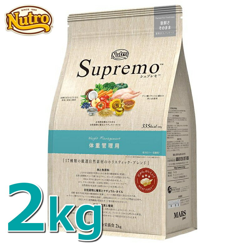 ニュートロ シュプレモ 体重管理用 2kg [正規品]nutro SupreMo 犬 フード ドライ ドッグフード ペットフード 低脂質 低カロリー 総合栄養食 [4562358782008][AA]【D】【03NK】