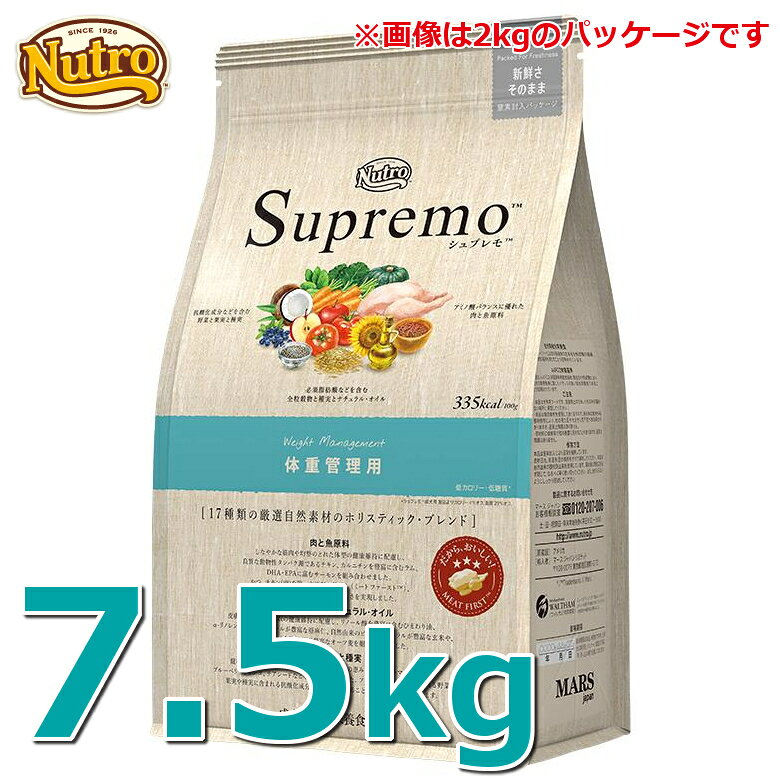 ニュートロ シュプレモ 体重管理用 7.5kg [正規品]送料無料 nutro SupreMo 犬 フード ドライ ドッグフード ペットフード 低脂質 低カロリー 総合栄養食 [4562358782022][AA]【03NK】