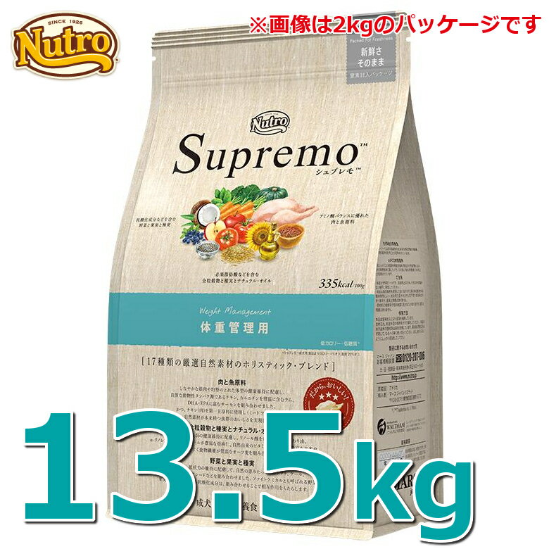 ニュートロ シュプレモ 体重管理用 13.5kg [正規品]送料無料 nutro SupreMo 犬 フード ドライ ドッグフード ペットフード 低脂質 低カロリー 大容量 総合栄養食 [79105109987][AA]【D】【03NK】