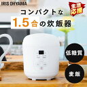 [生活応援！] ジャー炊飯器 1.5合 RC-MF15-W ホワイト ジャー炊飯器 炊飯器 1人暮らし コンパクト炊飯器 コンパクト 軽量 炊飯 ヘルシー 一人暮らし 糖質制限 お手入れラクラク じゃーすいはん 1.5合 アイリスオーヤマ あす楽 その1