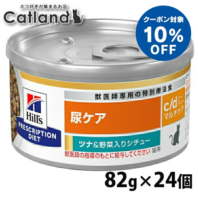 [10%オフクーポン対象★6/4-10迄]24個セット 猫用 c/d マルチケア ツナ&野菜シチュー 82g キャットフード ペットフード 猫 ネコ 尿ケア 療法食 療養食 Hills ヒルズ 【1226B】