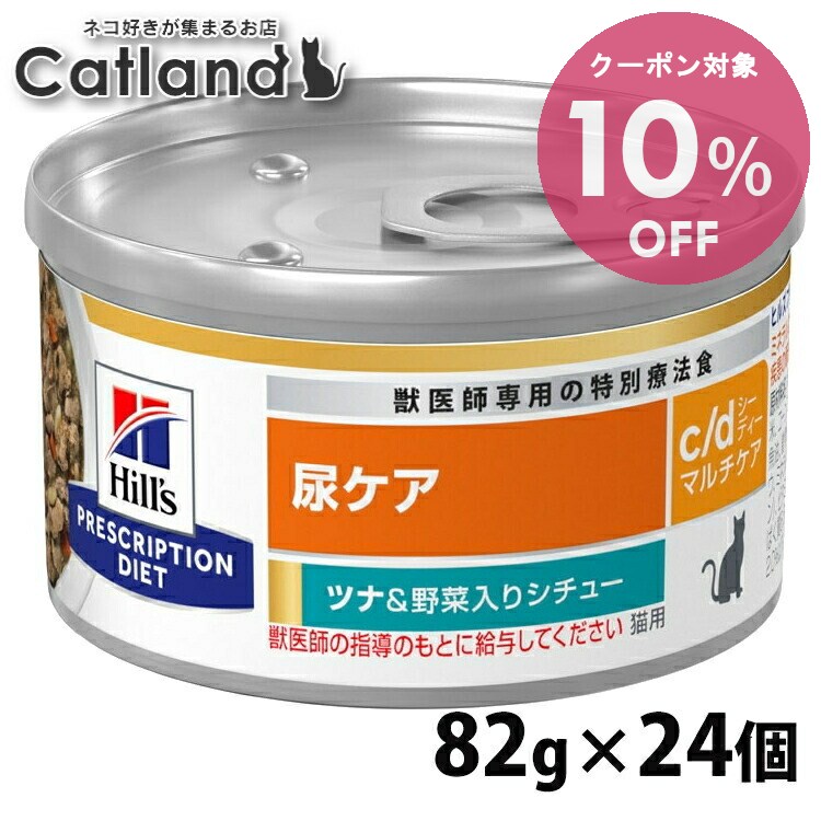 [10%OFFクーポン★20-26日迄]24個セット 猫用 c/d マルチケア ツナ&野菜シチュー 82g キャットフード ペットフード 猫 ネコ 尿ケア 療法食 療養食 Hills ヒルズ 【1226B】