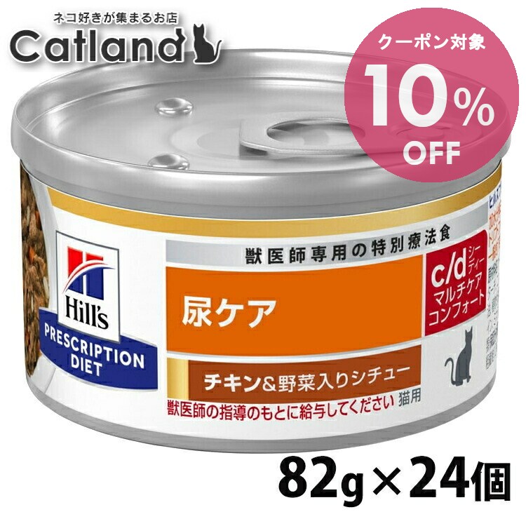 [10%OFFクーポン★20-26日迄]24個セット 猫用 c/d マルチケア コンフォート チキン&野菜シチュー 82g キャットフード ペットフード 猫 ネコ 尿ケア 療法食 療養食 Hills ヒルズ 【1226B】
