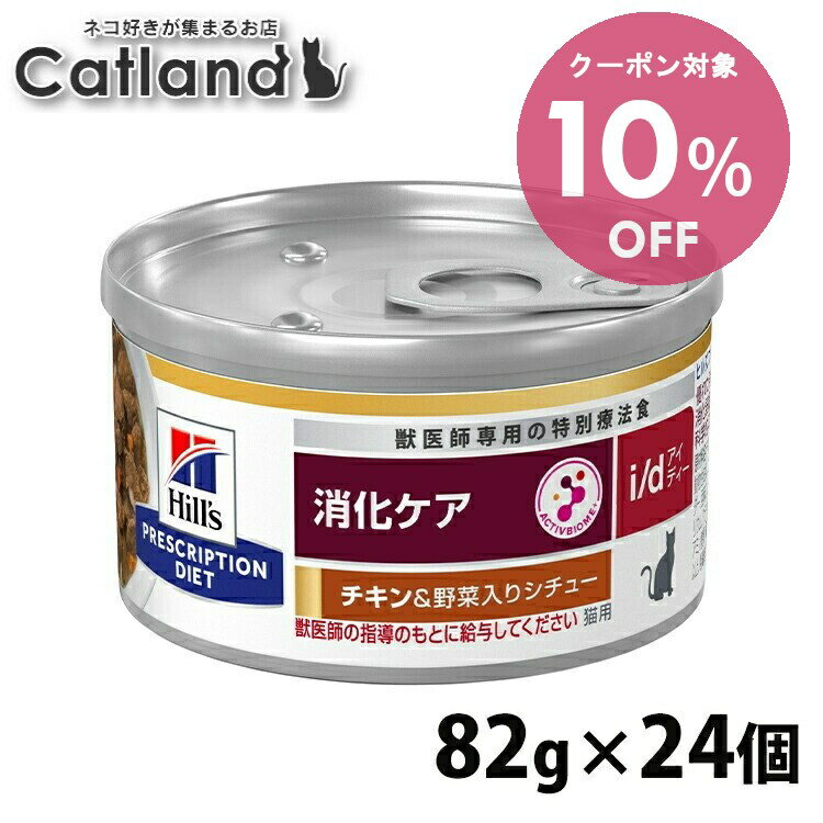 【10％OFFクーポン！12/1-11まで】猫 食事療法食 ヒルズ i/dチキン&野菜シチュー 82g×24缶 療法食 ダイエット 猫用 消化ケア i/d 腸内健康維持 繊維バランス プリスクリプション ヒルズ