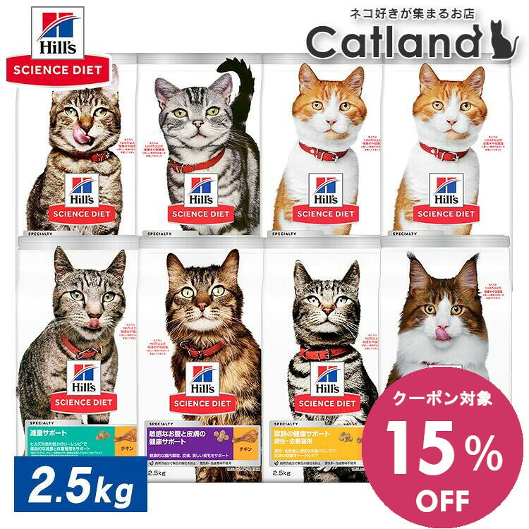 【15％OFFクーポン！12/1-11まで】ヒルズ サイエンスダイエット キャットフード 猫 ご飯 2.5kg成猫 高齢猫 シニア インドア 室内飼い 避妊 去勢 ドライ カリカリ 腸の健康 お腹と皮膚 尿路の健康 減量サポート ヒルズ 総合栄養食
