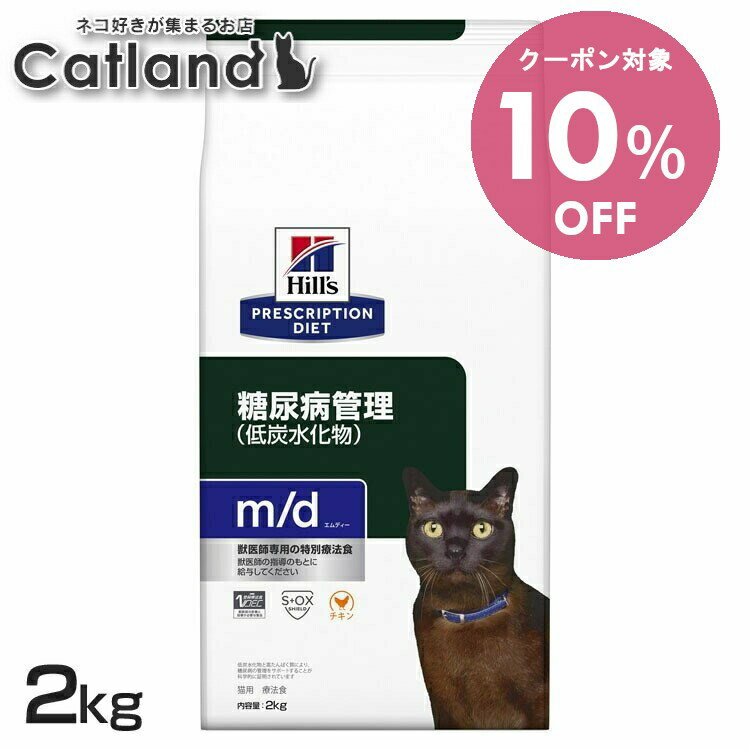 【10％OFFクーポン！12/1-11まで】猫用 m/d 2kg キャットフード ペットフード 猫 ネコ 体重管理 療法食 療養食 Hills ヒルズ 【1226B】