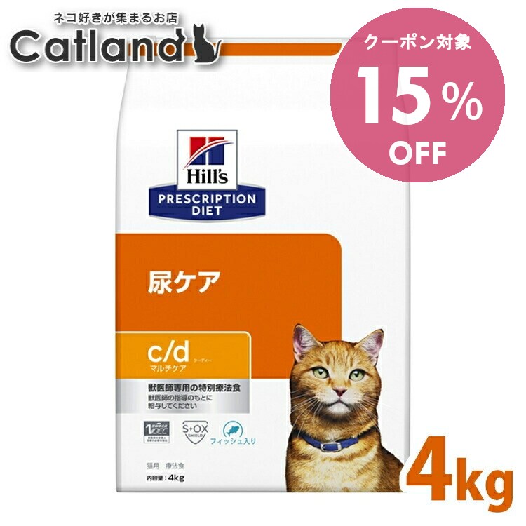 【15％OFFクーポン！12/1-11まで】猫 食事療法食 ヒルズ c/d マルチケア フィッシュ入り 4kg 食事療法..