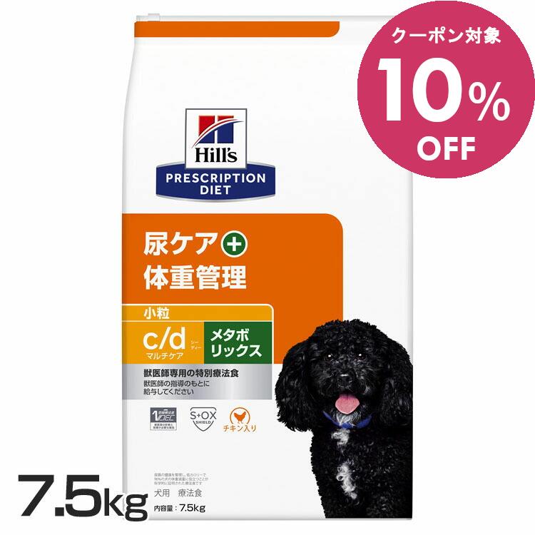 ◆10%OFFクーポン！4/1-7迄◆ヒルズ 犬 ストルバイト 肥満 療法食 c/d マルチケア+メタボリックス 7.5kg 小粒 チキン味 尿ケア 体重管理 減量 犬用 ドッグフード ドライ 太り気味 下部尿路 低カロリー プリスクリプション ダイエット cd シーディー 52742035949