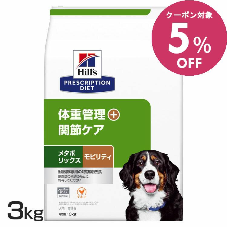 ◆5%OFFクーポン！4/1-7迄◆ヒルズ 犬 肥満 メタボリックス+モビリティ 3kg 療法食 体重管理 関節ケア 犬用 ドッグフード ドライ 低カロリー 減量 グルコサミン コンドロイチン オメガ3 代謝機能をサポート プリスクリプション ダイエット 52742050744