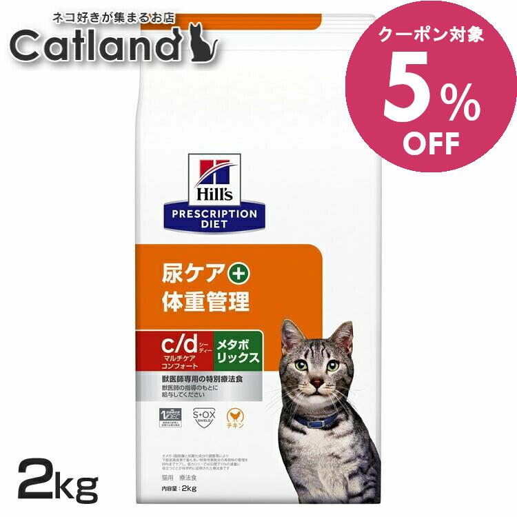 ◆5%OFFクーポン！4/24-30迄◆ストルバイト 猫 療法食 c/d マルチケア コンフォート＋メタボリックス 2kg ヒルズ 尿ケアドライ 猫用 膀胱 結石 下部尿路疾患 尿石形成の抑制 低ナトリウム 低カロリー 減量 体重管理 プリスクリプション cd シーディー 52742036106