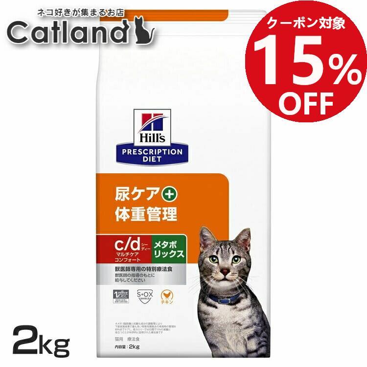 【15 OFFクーポン★5/23-26】ストルバイト 猫 療法食 c/d マルチケア コンフォート＋メタボリックス 2kg ヒルズ 尿ケアドライ 猫用 膀胱 結石 下部尿路疾患 尿石形成の抑制 低ナトリウム 低カロリー 減量 体重管理 プリスクリプション cd シーディー 52742036106