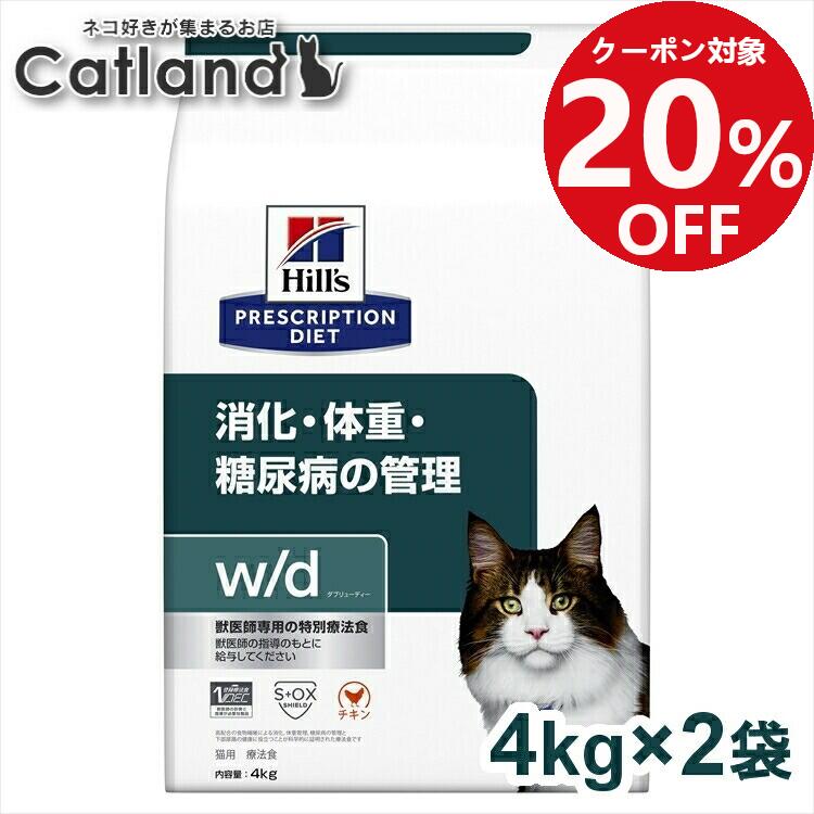 【20%OFFクーポン★5/23-26】猫 糖尿病 療法食 ヒルズ w/d 4kg×2 体重管理 糖尿ケア 低カロリー 高食物繊維 下部尿路 猫用 キャットフード ドライ 可溶性繊維 不溶性繊維 消化 下部尿路 低ナトリウム wd ダブリューディー プリスクリプション セット 52742226309