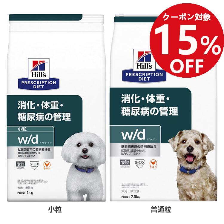 ■15 OFFクーポン！5/1 22時〜5/10迄■犬 糖尿病 療法食 ヒルズ w/d 3kg 普通粒 小粒 体重管理 糖尿ケア 低カロリー 高食物繊維 下部尿路 犬用 ドッグフード ドライ 可溶性繊維 不溶性繊維 消化 wd ダブリューディー プリスクリプション ダイエット 52742225500 52742225708