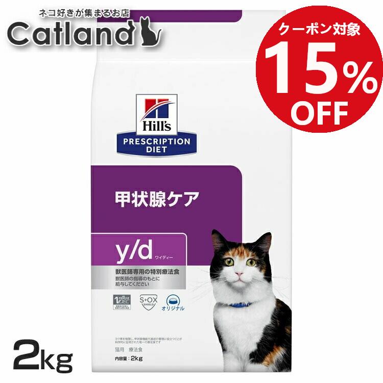■15%OFFクーポン！5/1 22時〜5/10迄■猫用 甲状腺ケア 療法食 ヒルズ y/d 2kg 猫用 ヨウ素を制限 甲状腺機能亢進症の管理に役立つ 低ナトリウム オメガ3 オメガ6 Lカルニチン 腎臓 心臓 尿路 キャットフード ドライ yd ワイディー 52742263007