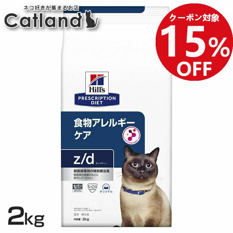 ■15%OFFクーポン！5/1 22時〜5/10迄■猫 食物アレルギー 療法食 ヒルズ z/d 2kg 加水分解チキン 皮膚 被毛 皮膚バリアサポート オメガ3 オメガ6 消化サポート 便質を改善 猫用 キャットフード ドライ プリスクリプション ダイエット zd ゼットディー 52742263700