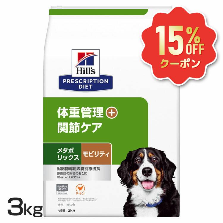 楽天市場】ヒルズ 犬 肥満 メタボリックス+モビリティ 3kg 療法食 体重