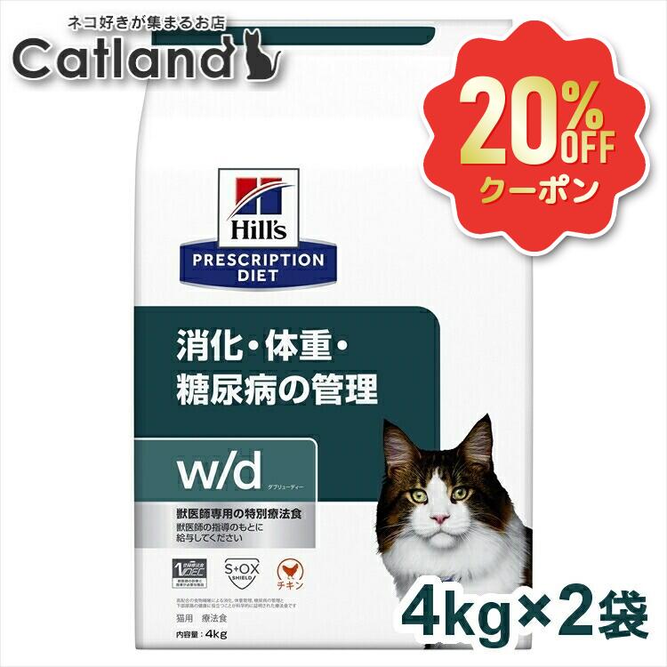 【20%OFFクーポン対象★6/1-5】猫 糖尿病 療法食 ヒルズ w/d 4kg×2 体重管理 糖尿ケア 低カロリー 高食物繊維 下部尿路 猫用 キャットフード ドライ 可溶性繊維 不溶性繊維 消化 下部尿路 低ナトリウム wd ダブリューディー プリスクリプション セット 52742226309