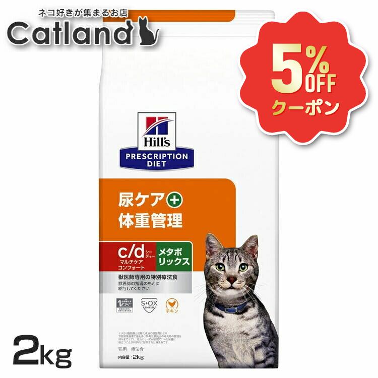 《5%OFFクーポン★6/12-20迄》ストルバイト 猫 療法食 c/d マルチケア コンフォート＋メタボリックス 2kg ヒルズ 尿ケアドライ 猫用 膀胱 結石 下部尿路疾患 尿石形成の抑制 低ナトリウム 低カロリー 減量 体重管理 プリスクリプション cd シーディー 52742036106