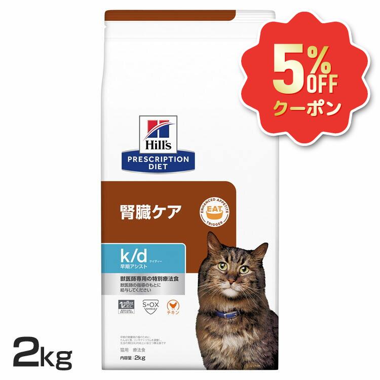 《5%OFFクーポン★6/12-20迄》ヒルズ 猫 腎臓 療法食 k/d 早期アシスト チキン入り 2kg 腎臓ケア 猫用 ヒルズ キャットフード ドライ マイクロバイオームを活性化 腸内細菌叢 早期サポートプリスクリプション ダイエット kd ケイディー 52742024714