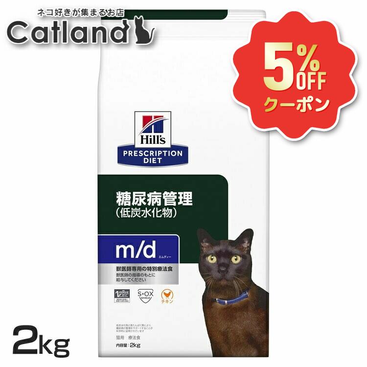 《5%OFFクーポン★6/12-20迄》ヒルズ 猫 糖尿病 療法食 m/d 2kg キャットフード ドライ 猫用 低炭水化物 高たんぱく質 糖尿病の管理をサポート Lカルニチン プリスクリプション ダイエット 52742237800