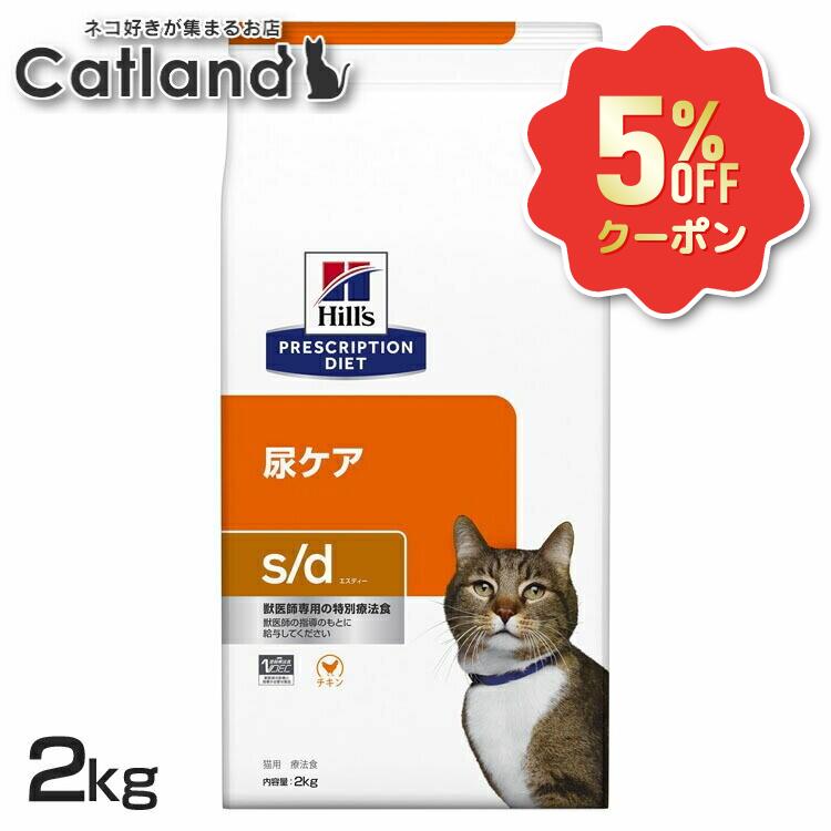 《5%OFFクーポン★6/12-20迄》ストルバイト 猫 療法食 ヒルズ s/d 2kg 尿ケア ストルバイト結石の溶解 短期管理 マグネシウムとリンを調整 尿pH値の調整 キャットフード ドライ 下部尿路 猫用 sd エスディー プリスクリプション ダイエット 52742238104