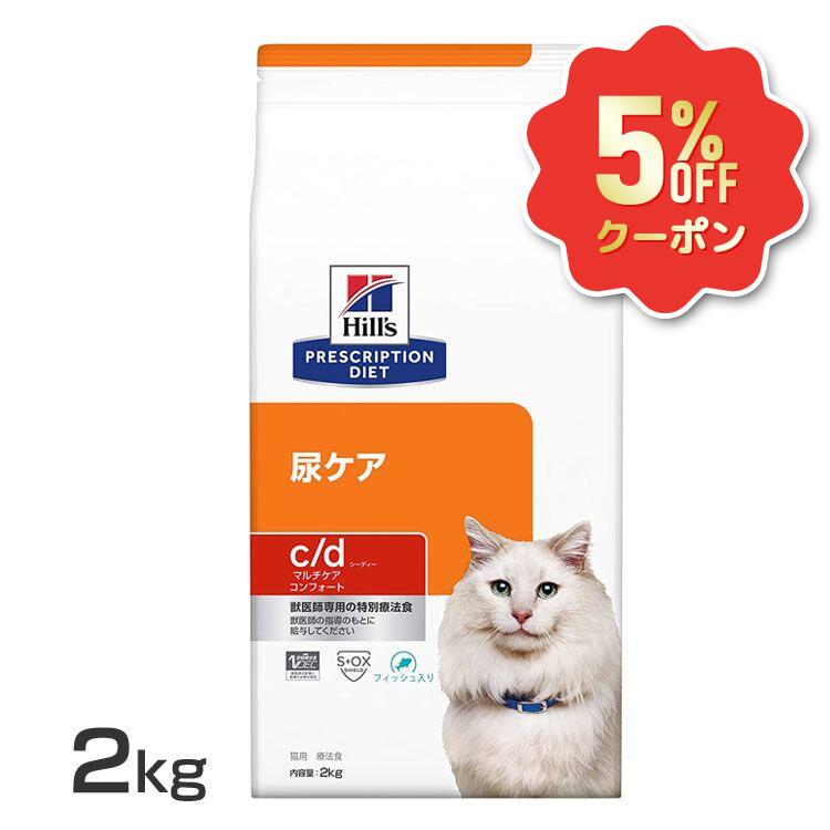 《5%OFFクーポン★6/12-20迄》ストルバイト 猫 療法食 ヒルズ c/d マルチケア コンフォート 2kg フィッシュ入り 尿ケアドライ 猫用 膀胱 結石 下部尿路 尿石形成の抑制 低ナトリウム キャットフード プリスクリプション ダイエット cd シーディー 52742054308