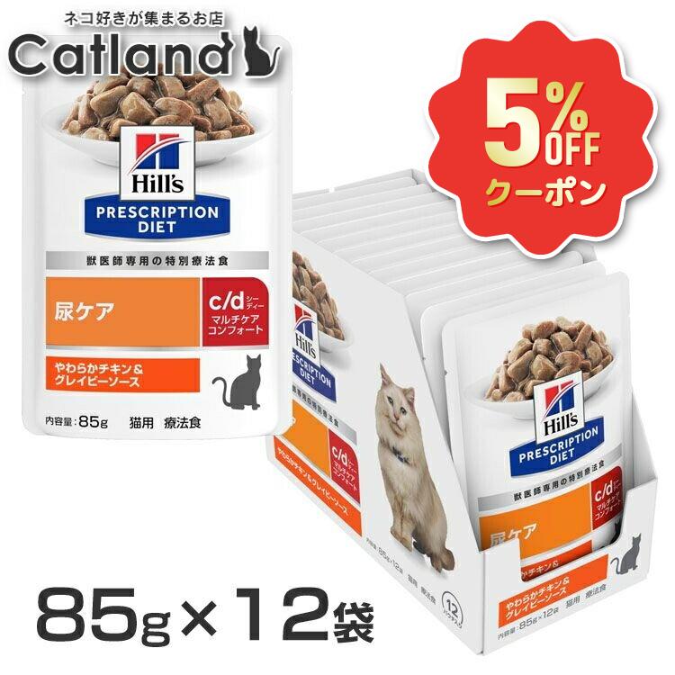 《5%OFFクーポン★6/12-20迄》ヒルズ 猫 尿ケア 療法食 c/d マルチケアコンフォート やわらかチキン&グレイビーソース 85g×12 パウチ 猫用 膀胱 結石 ウェット 下部尿路 フィッシュ プリスクリプション ダイエット セット cd シーディー 52742063300