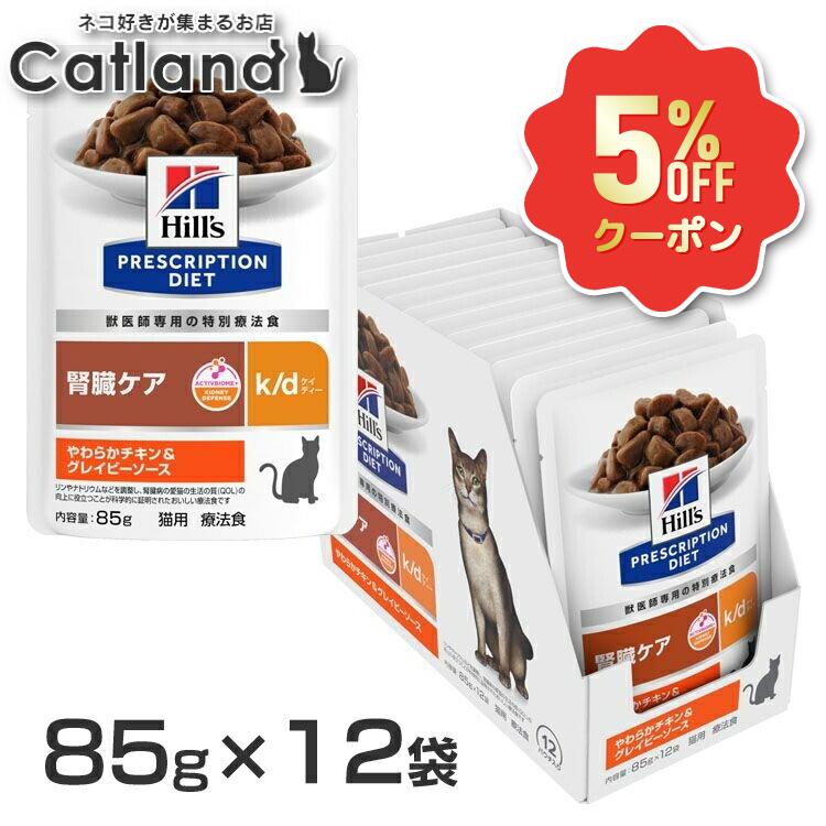 《5%OFFクーポン★6/12-20迄》ヒルズ 猫 腎臓 療法食 k/d やわらかチキン&グレイビーソース 85g×12 パウチ kd 腎臓ケア 猫用 キャットフード ウェット WET プリスクリプション ダイエット 腎ケア セット まとめ買い kd ケーディー 52742063188