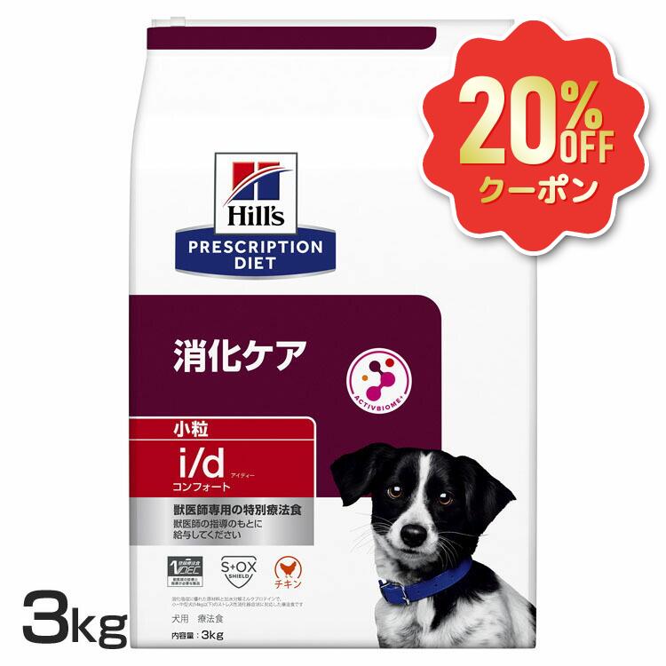 《20 OFFクーポン★6/20迄》犬 消化ケア 療法食 ヒルズ i/d コンフォート 小粒 3kg ストレス性消化器症状 消化と便をサポート 善玉菌 マイクロバイオームを活性化 腸内細菌叢 犬用 ドッグフード ドライ id アイディー プリスクリプション ダイエット 52742019024