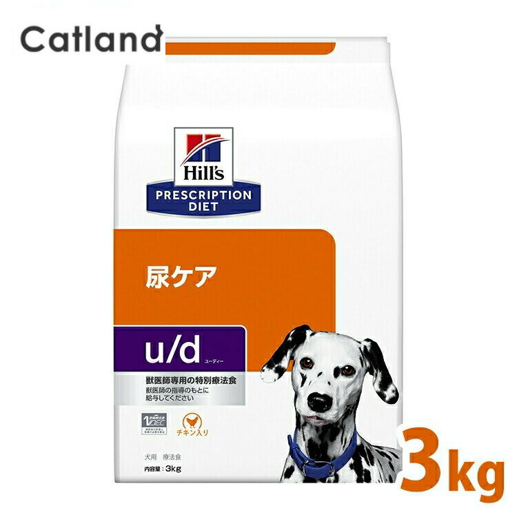 犬 尿酸尿石 シスチン尿石 療法食 ヒルズ u/d 3kg 下部尿路ケア 尿石形成再発リスクを低減 尿路結石 膀胱結石 高消化性たんぱく質 尿pH値調整 低ナトリウム ドッグフード 犬用 ud ユーディー プリスクリプション ダイエット 52742238401