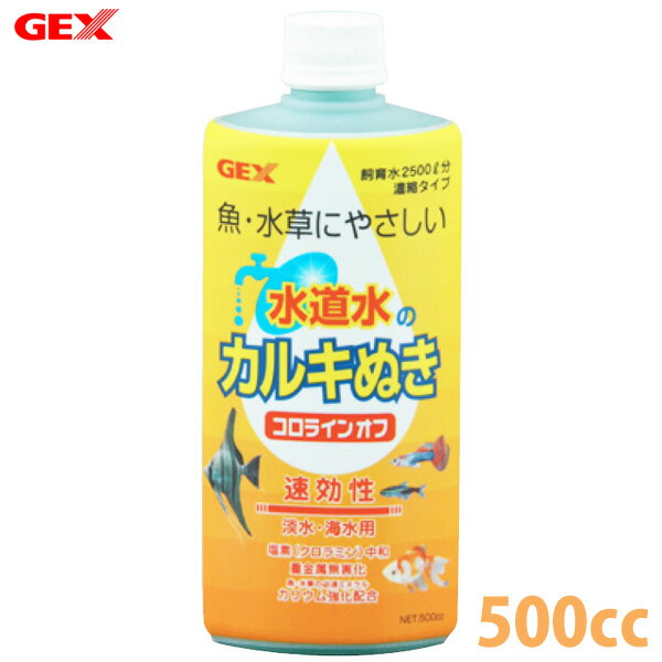 【最大400円OFFクーポン！くらしに＋】水質調整剤 カルキ 除去 水質 アクアリウム GEX コロラインオフ ..